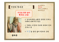 행복관의 역사적 변천(정신건강론, 고대의행복관, 중세의행복관, 근대의행복관, 20세기행복관) PPT-5