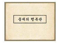 행복관의 역사적 변천(정신건강론, 고대의행복관, 중세의행복관, 근대의행복관, 20세기행복관) PPT-14