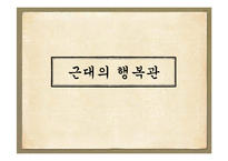 행복관의 역사적 변천(정신건강론, 고대의행복관, 중세의행복관, 근대의행복관, 20세기행복관) PPT-16