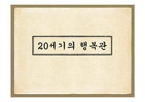 행복관의 역사적 변천(정신건강론, 고대의행복관, 중세의행복관, 근대의행복관, 20세기행복관) PPT-18