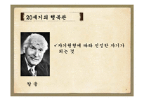 행복관의 역사적 변천(정신건강론, 고대의행복관, 중세의행복관, 근대의행복관, 20세기행복관) PPT-20