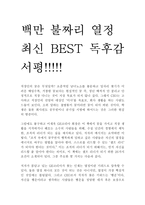 백만 불짜리 열정 독후감 감상문 서평 이채욱!!!!!-1