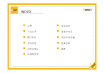 이마트(E-MART) 레포트-2