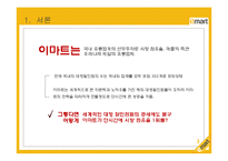 이마트(E-MART) 레포트-3
