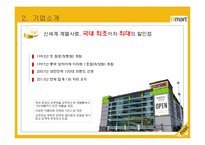 이마트(E-MART) 레포트-4