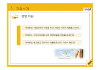 이마트(E-MART) 레포트-9
