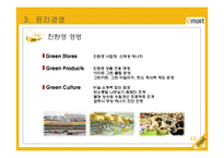 이마트(E-MART) 레포트-15