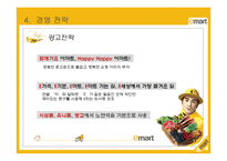 이마트(E-MART) 레포트-18