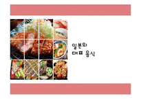 일본 대표음식, 일본음식, 일본 음식 소개, 일본 음식 종류, 일본 음식 PPT, 일본 대표 음식은?-1