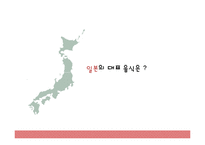 일본 대표음식, 일본음식, 일본 음식 소개, 일본 음식 종류, 일본 음식 PPT, 일본 대표 음식은?-2