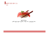 일본 대표음식, 일본음식, 일본 음식 소개, 일본 음식 종류, 일본 음식 PPT, 일본 대표 음식은?-4