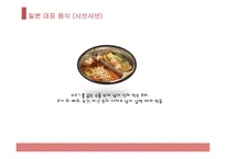 일본 대표음식, 일본음식, 일본 음식 소개, 일본 음식 종류, 일본 음식 PPT, 일본 대표 음식은?-5