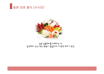 일본 대표음식, 일본음식, 일본 음식 소개, 일본 음식 종류, 일본 음식 PPT, 일본 대표 음식은?-7