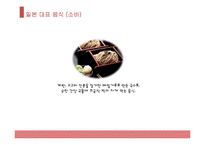 일본 대표음식, 일본음식, 일본 음식 소개, 일본 음식 종류, 일본 음식 PPT, 일본 대표 음식은?-8