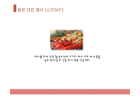 일본 대표음식, 일본음식, 일본 음식 소개, 일본 음식 종류, 일본 음식 PPT, 일본 대표 음식은?-10