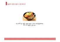 일본 대표음식, 일본음식, 일본 음식 소개, 일본 음식 종류, 일본 음식 PPT, 일본 대표 음식은?-11