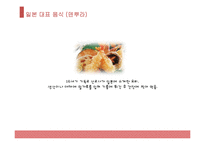 일본 대표음식, 일본음식, 일본 음식 소개, 일본 음식 종류, 일본 음식 PPT, 일본 대표 음식은?-12