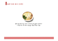 일본 대표음식, 일본음식, 일본 음식 소개, 일본 음식 종류, 일본 음식 PPT, 일본 대표 음식은?-13