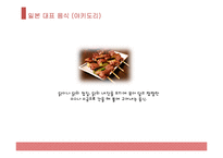 일본 대표음식, 일본음식, 일본 음식 소개, 일본 음식 종류, 일본 음식 PPT, 일본 대표 음식은?-15