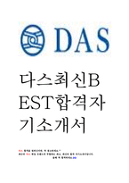 다스 DAS 최신 BEST 합격 자기소개서!!!!-1