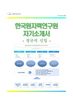 (한국원자력연구원자기소개서 + 면접족보) 한국원자력연구원(정규직신입)자소서 [한국원자력연구원합격자기소개서한국원자력연구원자소서항목]-1