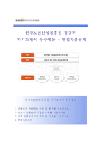 (한국보건산업진흥원자기소개서 + 면접족보) 한국보건산업진흥원(정규직)자소서 [한국보건산업진흥원합격자기소개서한국보건산업진흥원자소서항목]-1