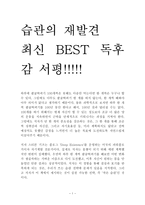 습관의 재발견 독후감 감상문 서평 스티븐 기즈!!!!-1