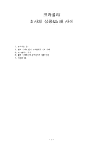 코카콜라 성공, 실패 사례-1