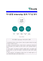 [하나은행인턴자기소개서] 하나은행 Internship 자기소개서 합격예문+면접질문, 하나은행하면 떠오르는 이미지, 하나은행인턴자소서-1