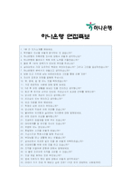 [하나은행인턴자기소개서] 하나은행 Internship 자기소개서 합격예문+면접질문, 하나은행하면 떠오르는 이미지, 하나은행인턴자소서-5