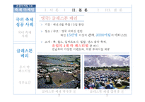 국내외 축제 마케팅 전략 비교 분석-지산 락페스티벌 중심으로-7