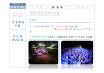 국내외 축제 마케팅 전략 비교 분석-지산 락페스티벌 중심으로-14