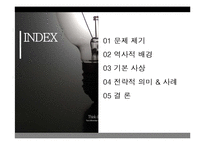 손자병법 & 경영전략-2