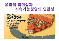 윤리적 리더십과 지속가능경영의 연관성-1