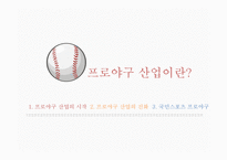 한국프로야구 산업의 경제적 파급효과-8
