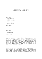 사회환경과 사회제도-1