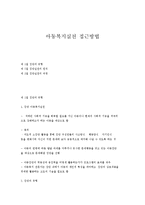 아동복지실천 접근방법-1