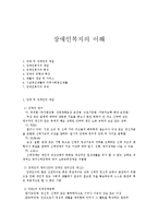 장애인복지의 이해-1