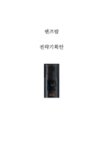 소망화장품 기업 위기분석과 극복방안제안및 맨즈밤 광고기획안 레포트-1