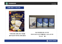 이디야커피 vs 스타벅스 마케팅전략과 STP전략 비교분석및 스타벅스,이디야 새로운전략 제안(발표대본포함) PPT-9