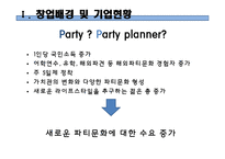 [사업계획서] 파티플래닝 업체(파티서비스 제공업체) 창업 사업계획서-6