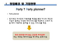 [사업계획서] 파티플래닝 업체(파티서비스 제공업체) 창업 사업계획서-7
