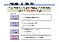 [사업계획서] 파티플래닝 업체(파티서비스 제공업체) 창업 사업계획서-8