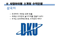 [사업계획서] 파티플래닝 업체(파티서비스 제공업체) 창업 사업계획서-12
