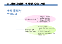 [사업계획서] 파티플래닝 업체(파티서비스 제공업체) 창업 사업계획서-19