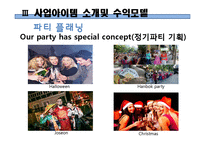 [사업계획서] 파티플래닝 업체(파티서비스 제공업체) 창업 사업계획서-20