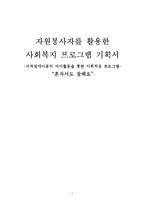 지적장애아동의 여가활동을 통한 사회적응 프로그램-1