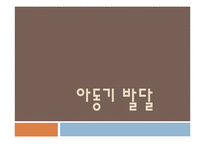 아동기, 청년기, 성인기의 발달-8