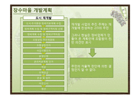 옹호적 계획에 의한 장수마을 개발 계획-7