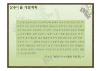 옹호적 계획에 의한 장수마을 개발 계획-8
